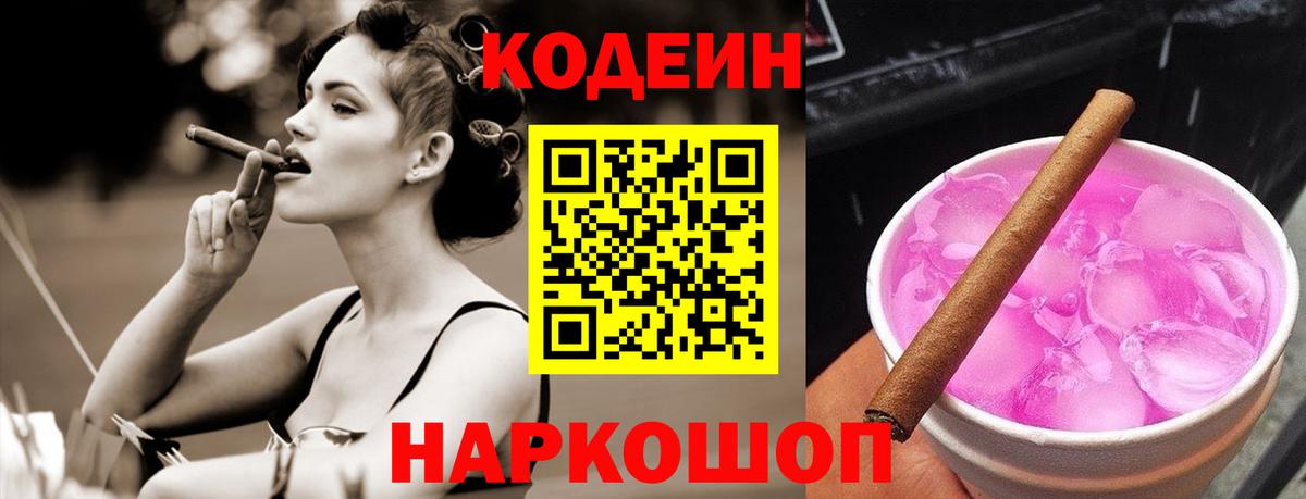 Псков  Кодеин Purple Drank  Вход с VPN  Codein Purple Drank 